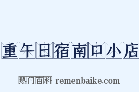 重午日宿南口小店是什么意思的图片